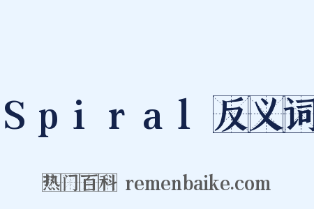 Spiral反义词是什么意思的图片